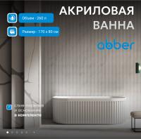Акриловая ванна Abber 170х80 AB9416-1.7 без гидромассажа