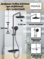 Душевая система AQUAme AQM8002G со смесителем, графитовый