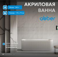 Акриловая ванна Abber 170х75 AB9411-1.7 без гидромассажа