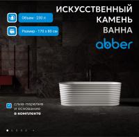 Ванна из искусственного камня Abber Stein 170x80 AS9650 без гидромассажа
