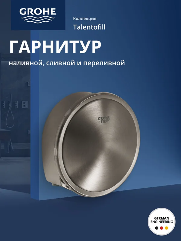 Наливной, сливной и переливной гарнитур GROHE Talentofill , темный гарфит матовый (19952AL0)