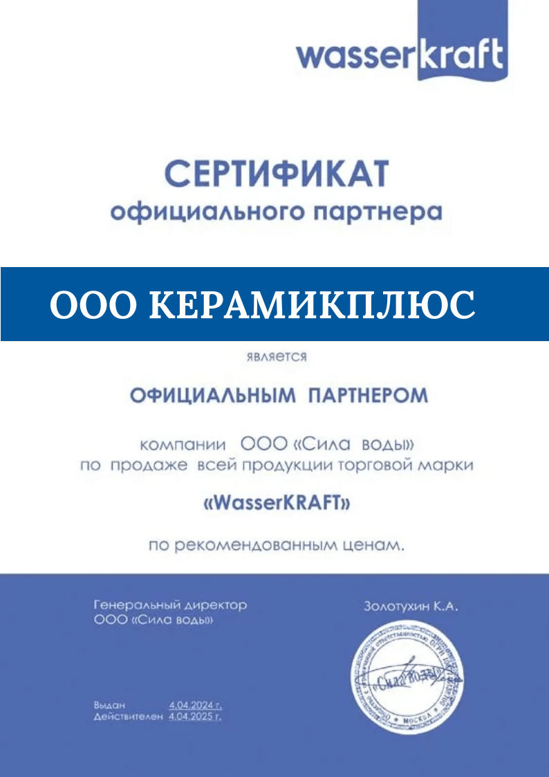 Официальный партнер WasserKRAFT