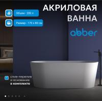 Акриловая ванна Abber 170х80 AB9209MW без гидромассажа