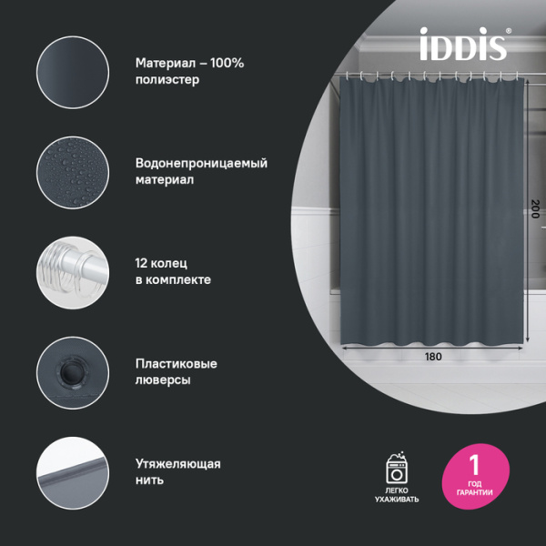 Штора для ванной, 200x180 см, IDDIS Base BS01P18i11 полиэстер, цвет серый