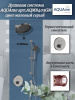 Душевая система AQUAme арт.AQM8403GM, внутренняя часть в комплекте, с термостатом, цвет Матовый серый.