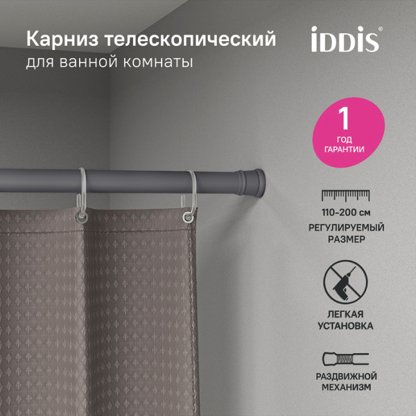Карниз для ванной комнаты IDDIS Elegante SRC0120i14 110-200 см, серый матовый