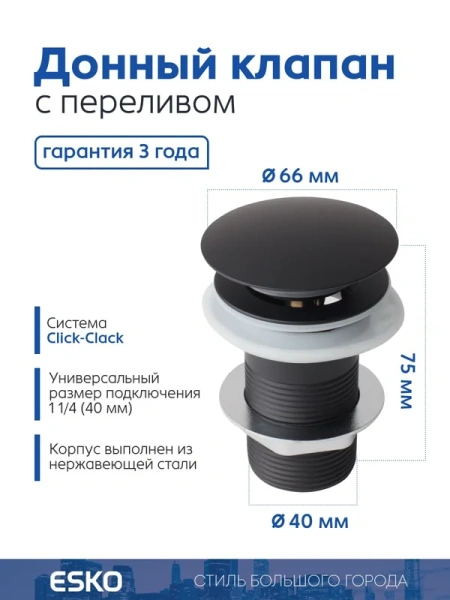 Донный клапан ESKO BGB для раковины, с переливом, клик клак, черный