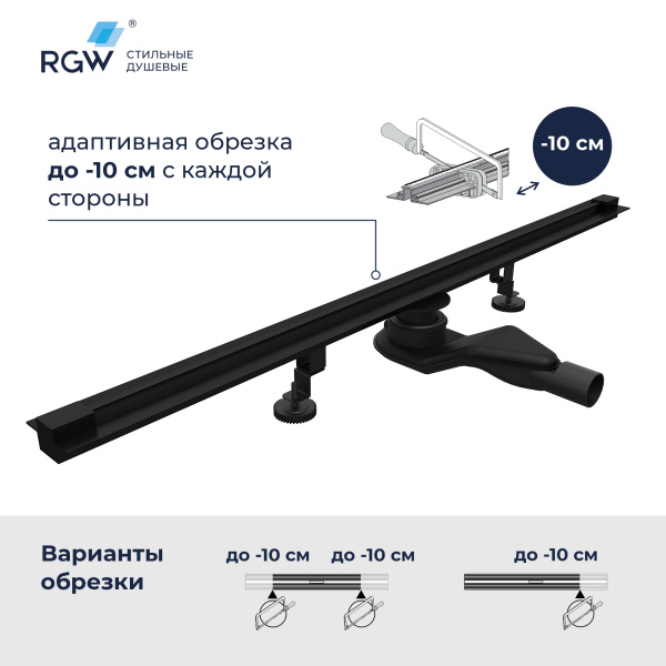 душевой трап обрезной rgw sdr-50b 76215080-04 черный