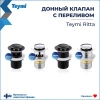 донный клапан teymi ritta t140125 для раковины, с переливом, хром