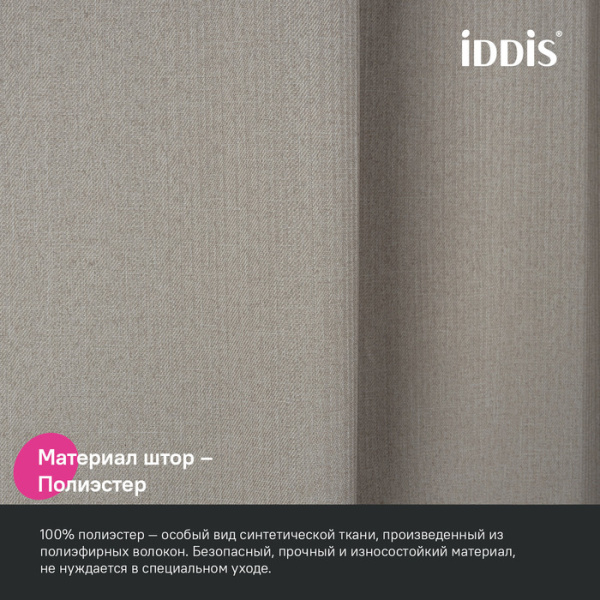Штора для ванной, 200х180 см IDDIS DL02P18i11 Полиэстер, бежевый