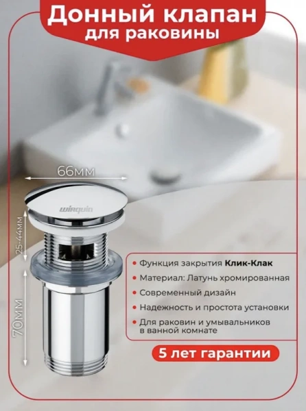 донный клапан wirquin клик-клак 30723390 для раковины, с переливом, хром