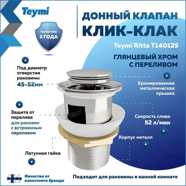 Донный клапан Teymi Ritta T140125 для раковины, с переливом, хром