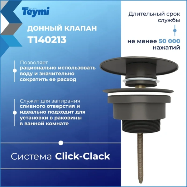 донный клапан teymi lina t140213 для раковины, с переливом, графит матовый