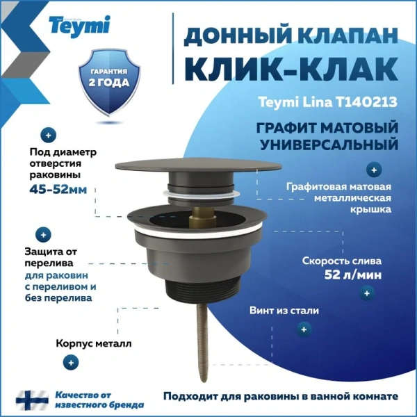 Донный клапан Teymi Lina T140213 для раковины, с переливом, графит матовый
