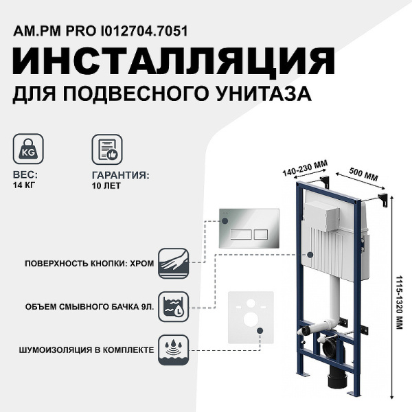 система инсталляции для унитазов am.pm pro i012704.7051 с клавишей pro s, глянцевый хром