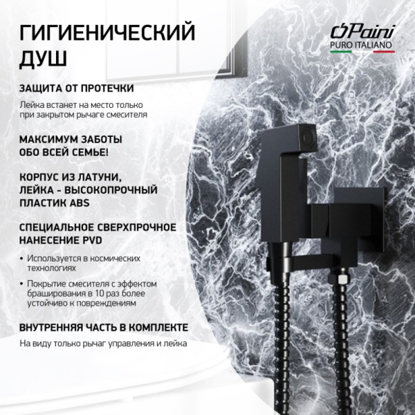 гигиенический душ paini bella blpz442 черный