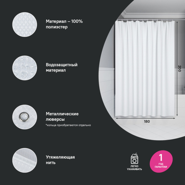 Штора для ванной, 200х180 см IDDIS DW01P18i11 Полиэстер, белый 